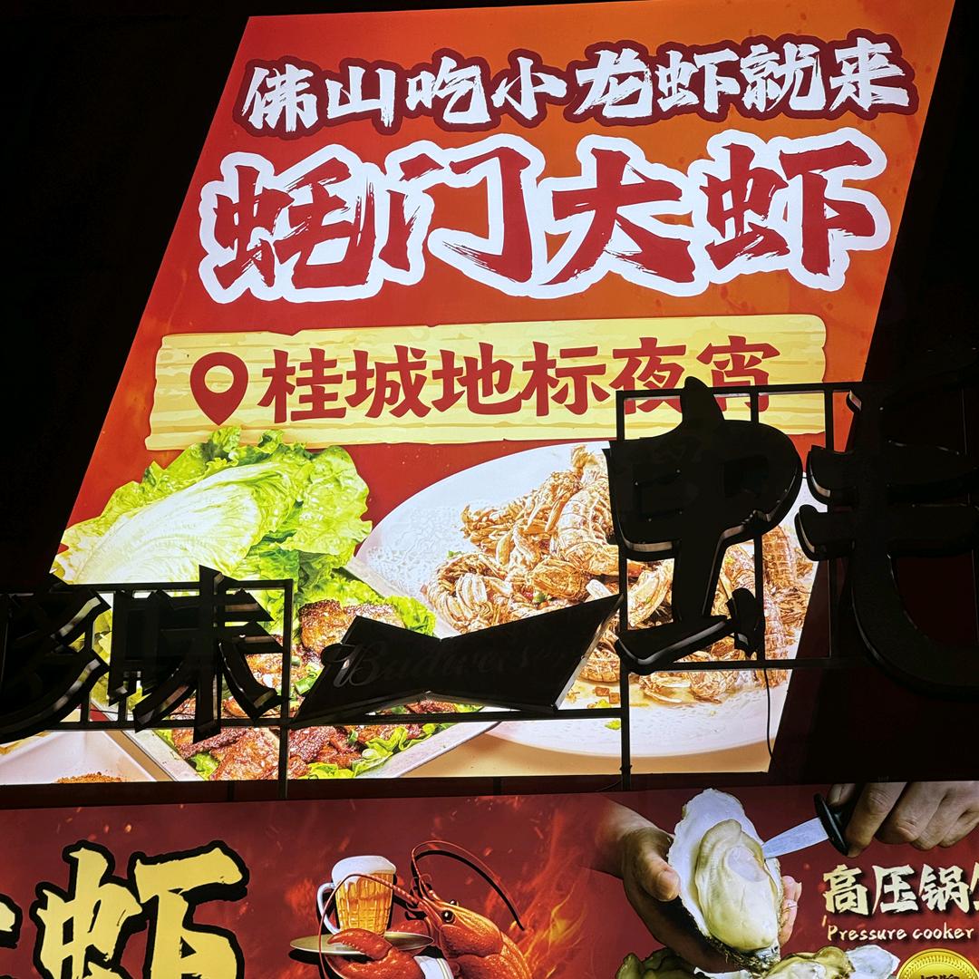 蚝门大虾(金铂中心店)专用号