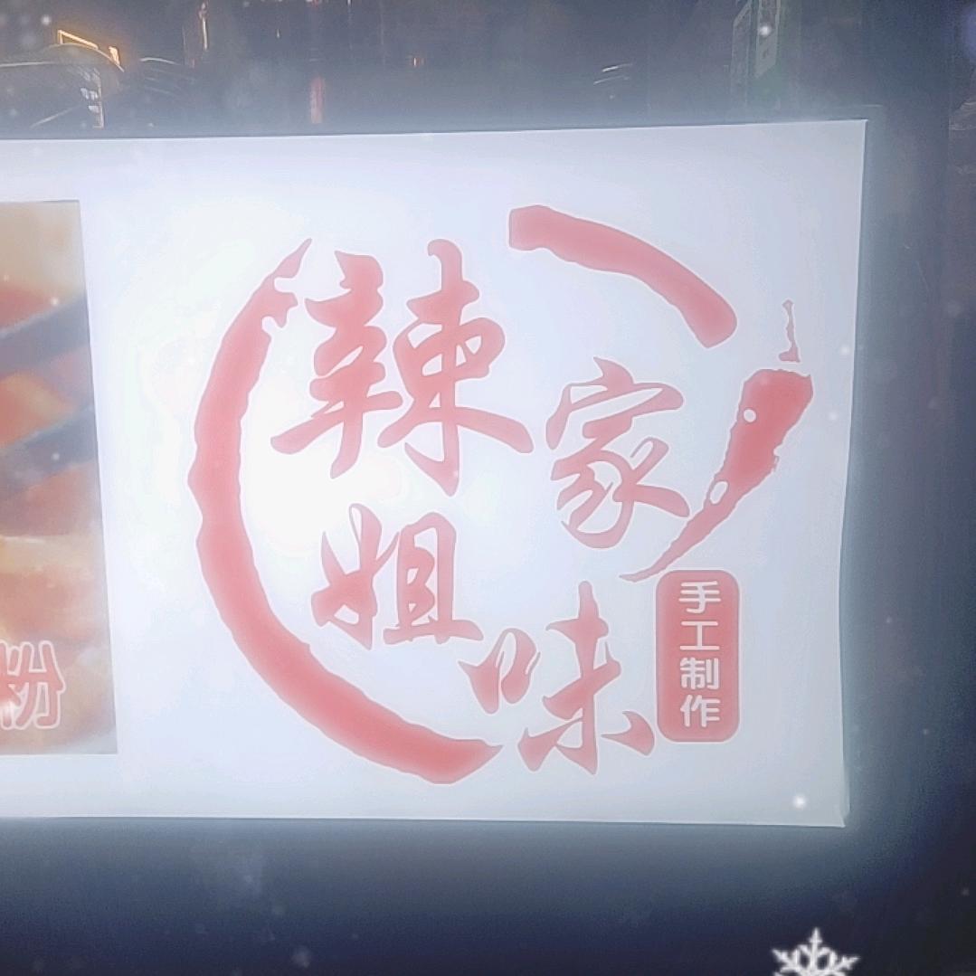 辣姐家味热干面