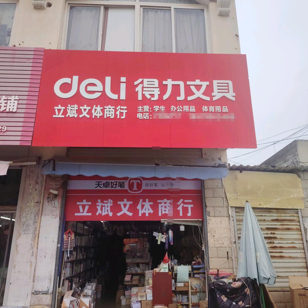 樟树市立斌文体商行