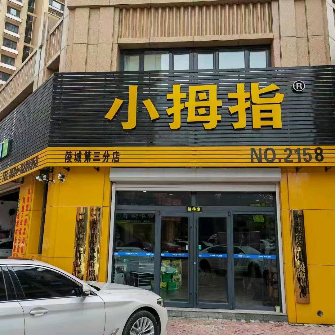 小拇指汽修@保养大王