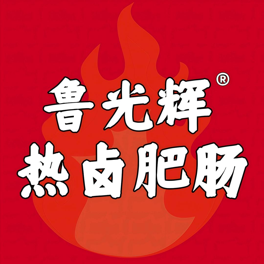 鲁光辉-热卤大肠