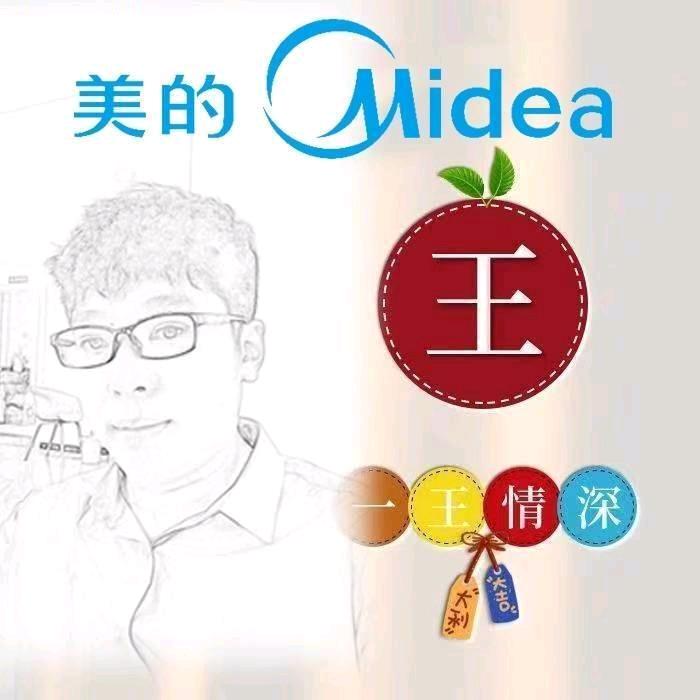 美的家电修真者_王阿生