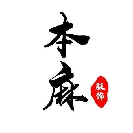 本麻服饰工厂2号店