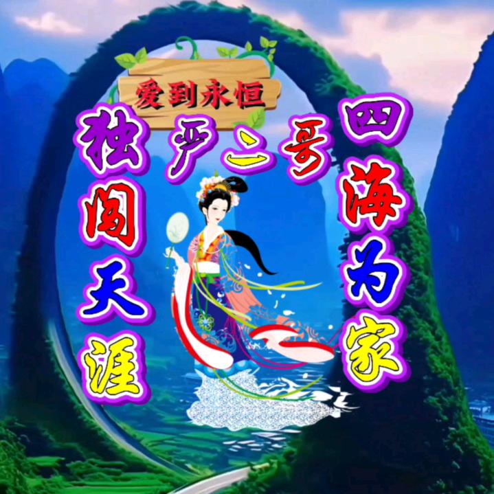 (❁严二哥❁)