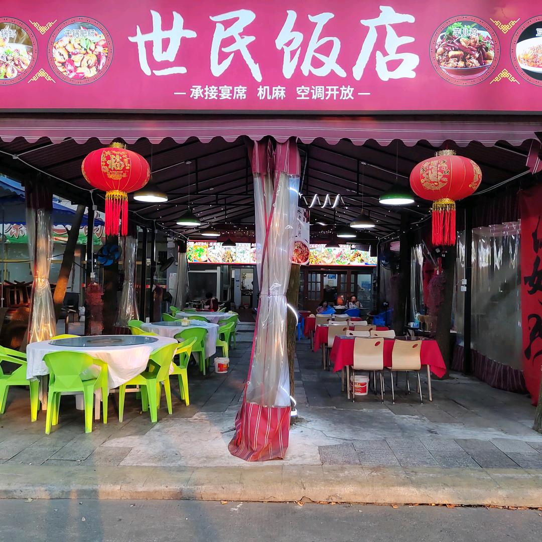 都江堰世明餐馆