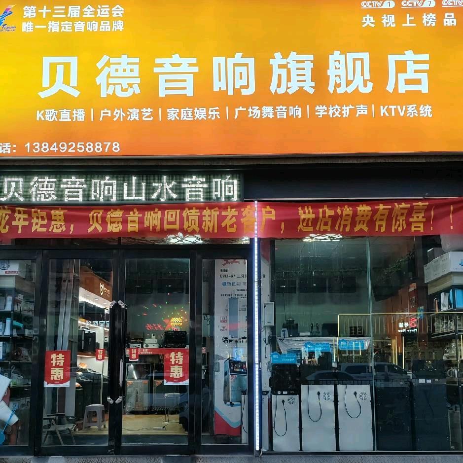 贝德音响（水冶店）