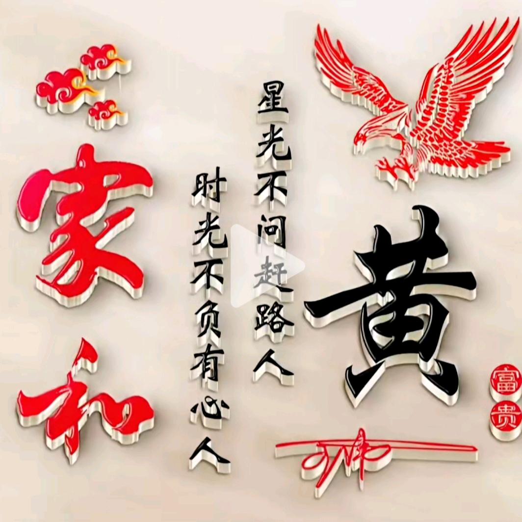 飞黄腾达
