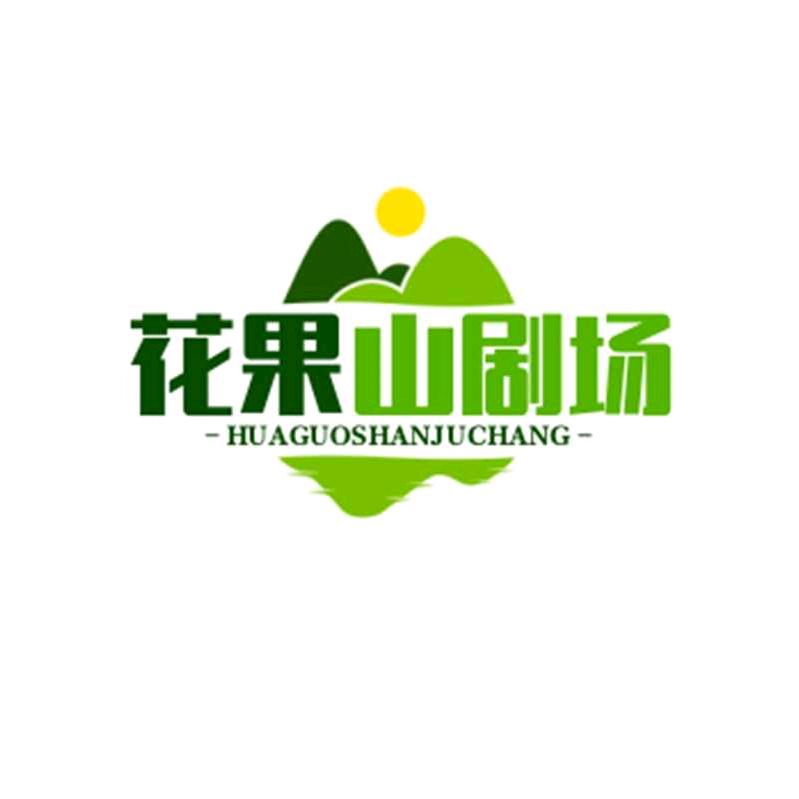 花果山剧场