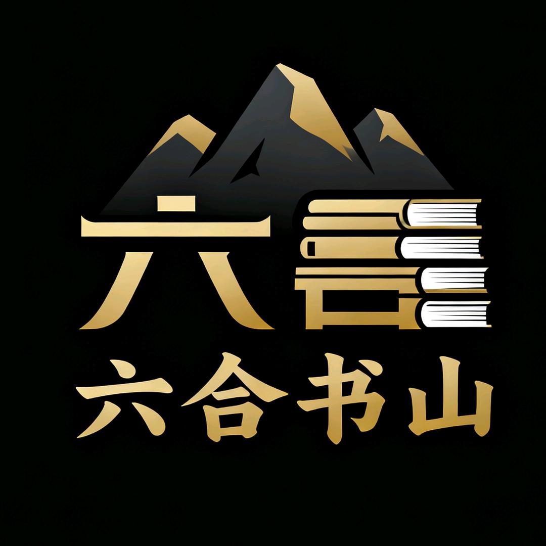 六合书山甄选优品