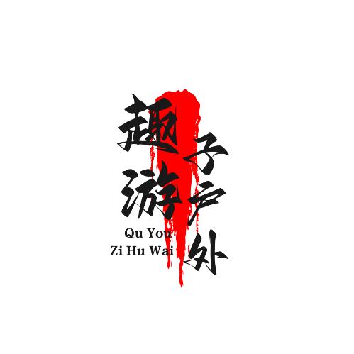 趣游子户外（雪山咨询~装备租赁）
