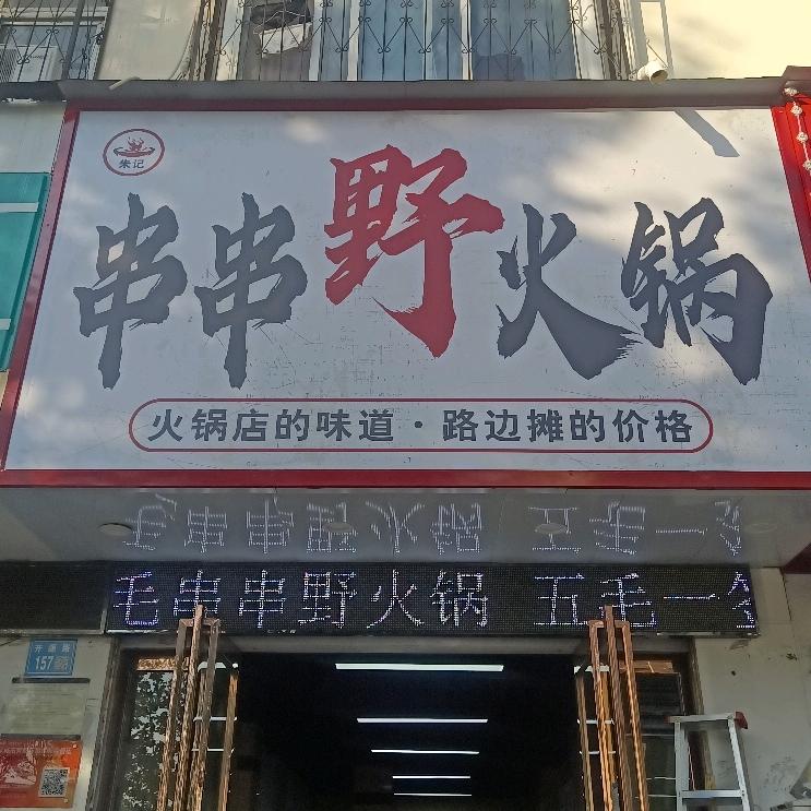 朱记串串野火锅官方号