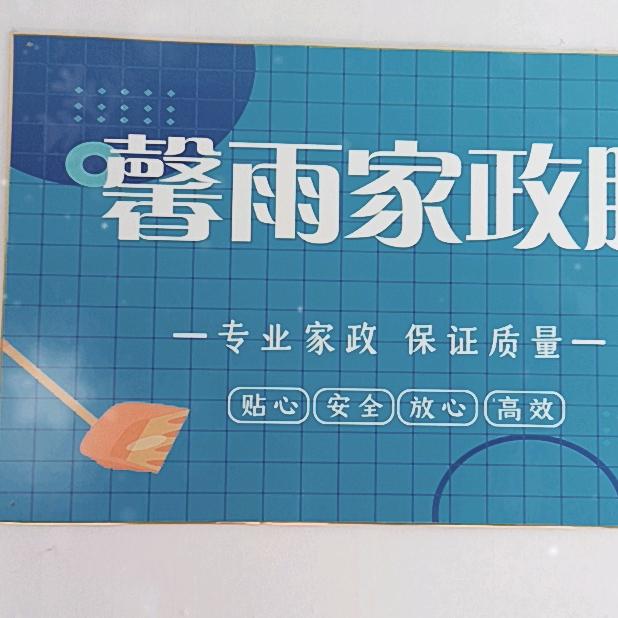 馨雨家政服务店