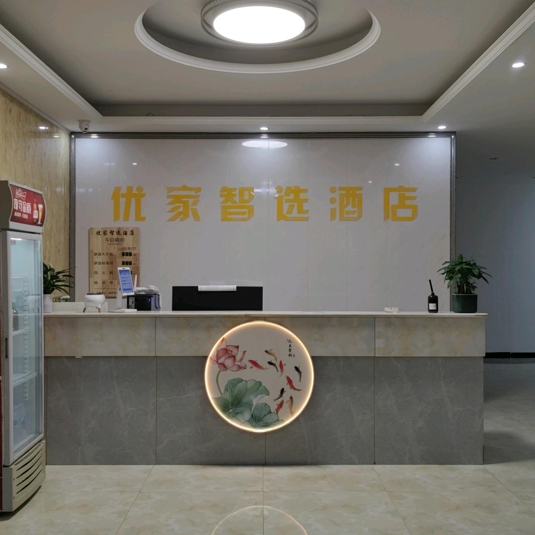 优家智选酒店