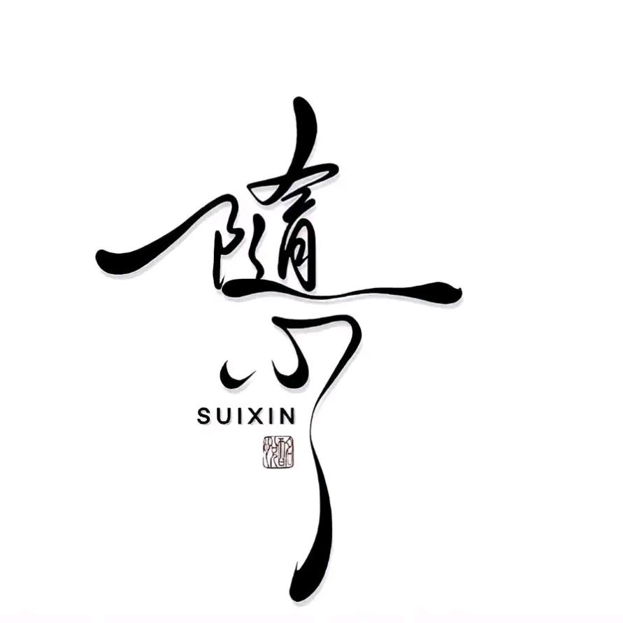 随心所欲