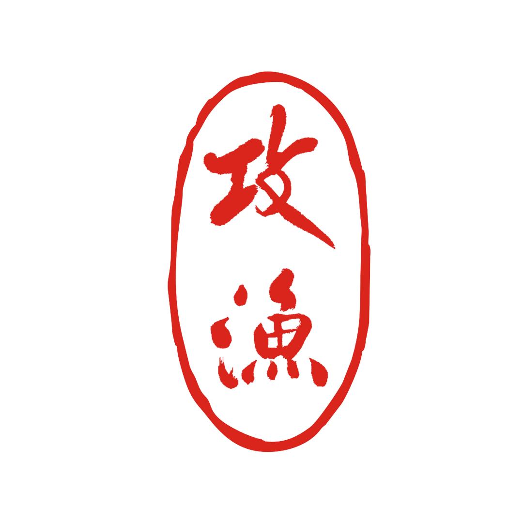 攻渔浮漂