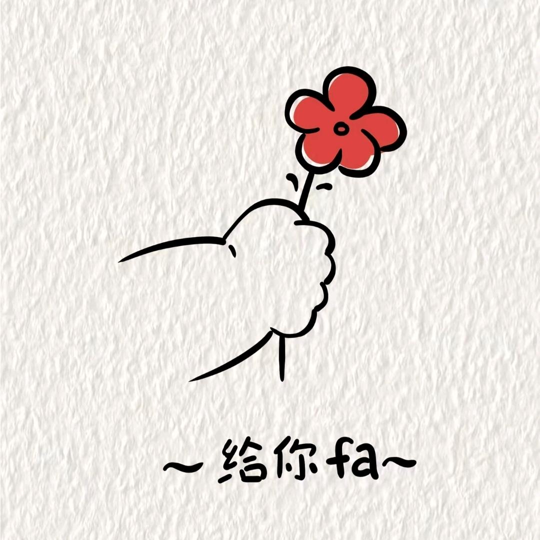 送你一朵小红花