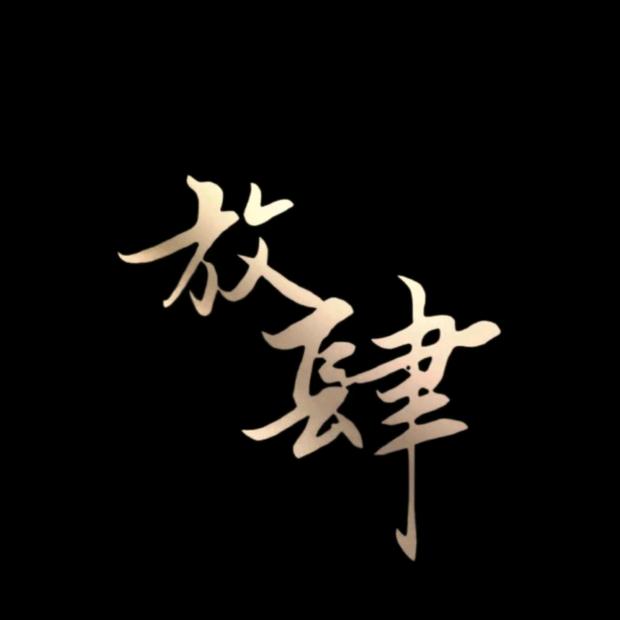 安清