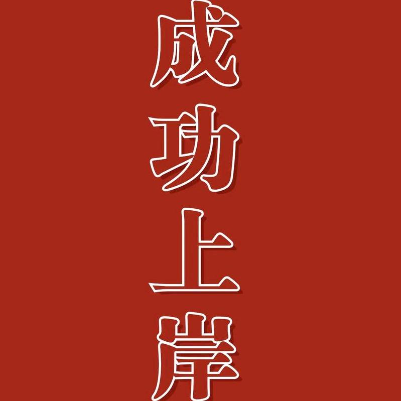 公考上岸的鱼