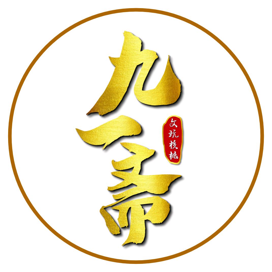 九一斋文玩