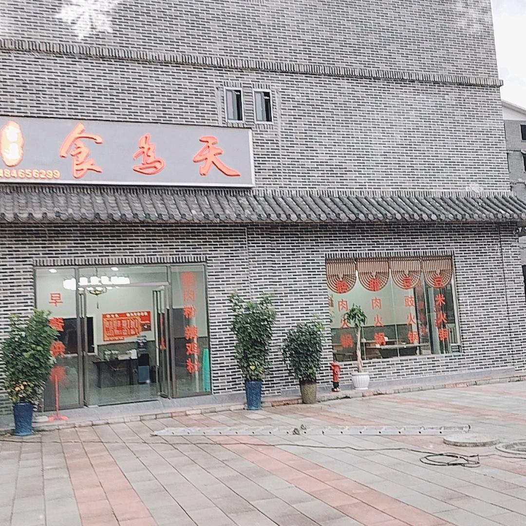 岩孔贡茶古镇食为天