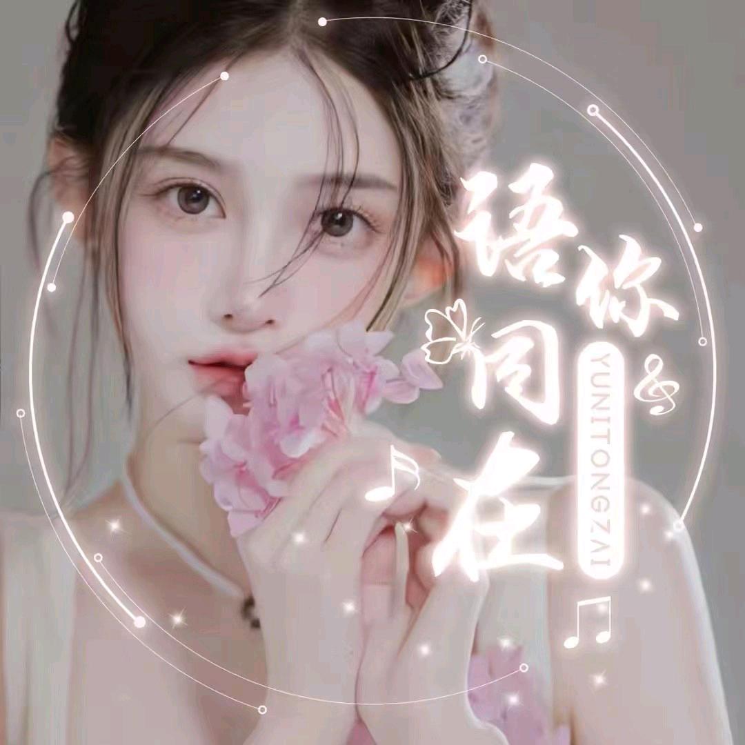 💗语你同在💗鱼鱼 晚旅👑