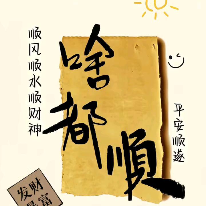 怎什么开心怎什么来