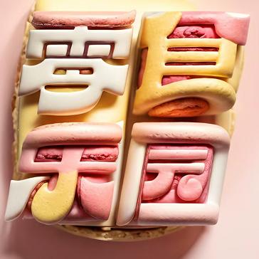 好想吃零食仓