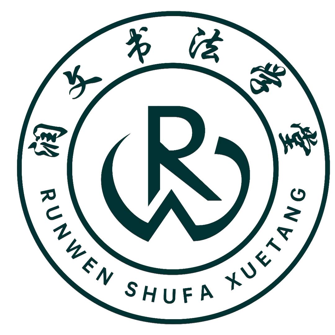 润文书法学堂中心(双桥区店)