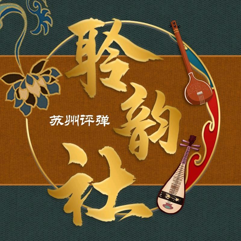 聆韵社评弹茶馆（山塘店）