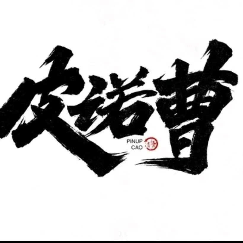 皮诺曹 皮头工作室