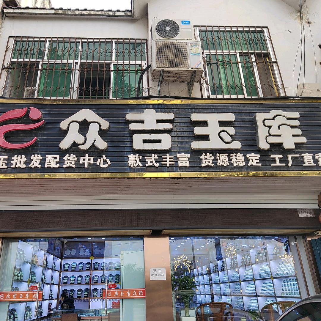 众吉玉库和田玉批发