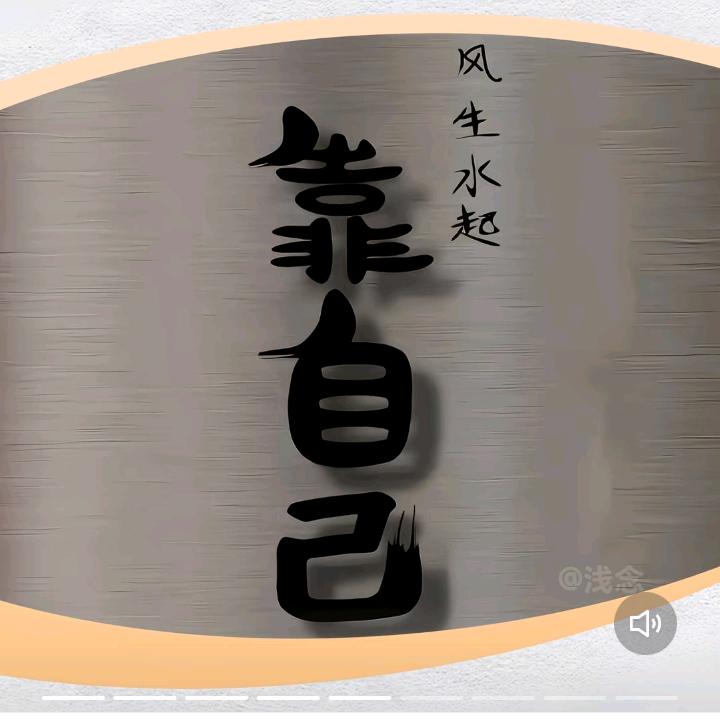坦然
