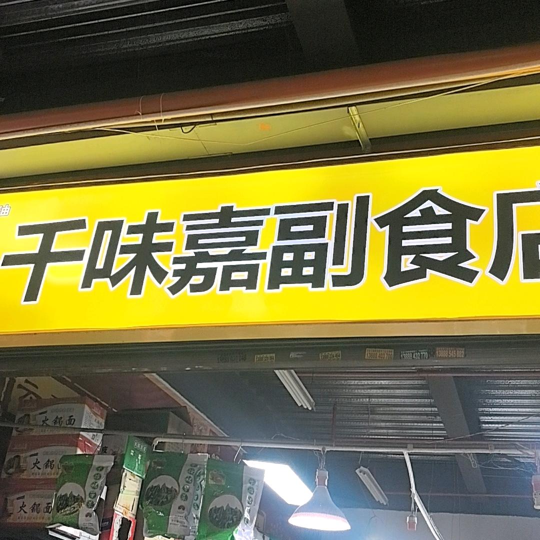 千味嘉副食店