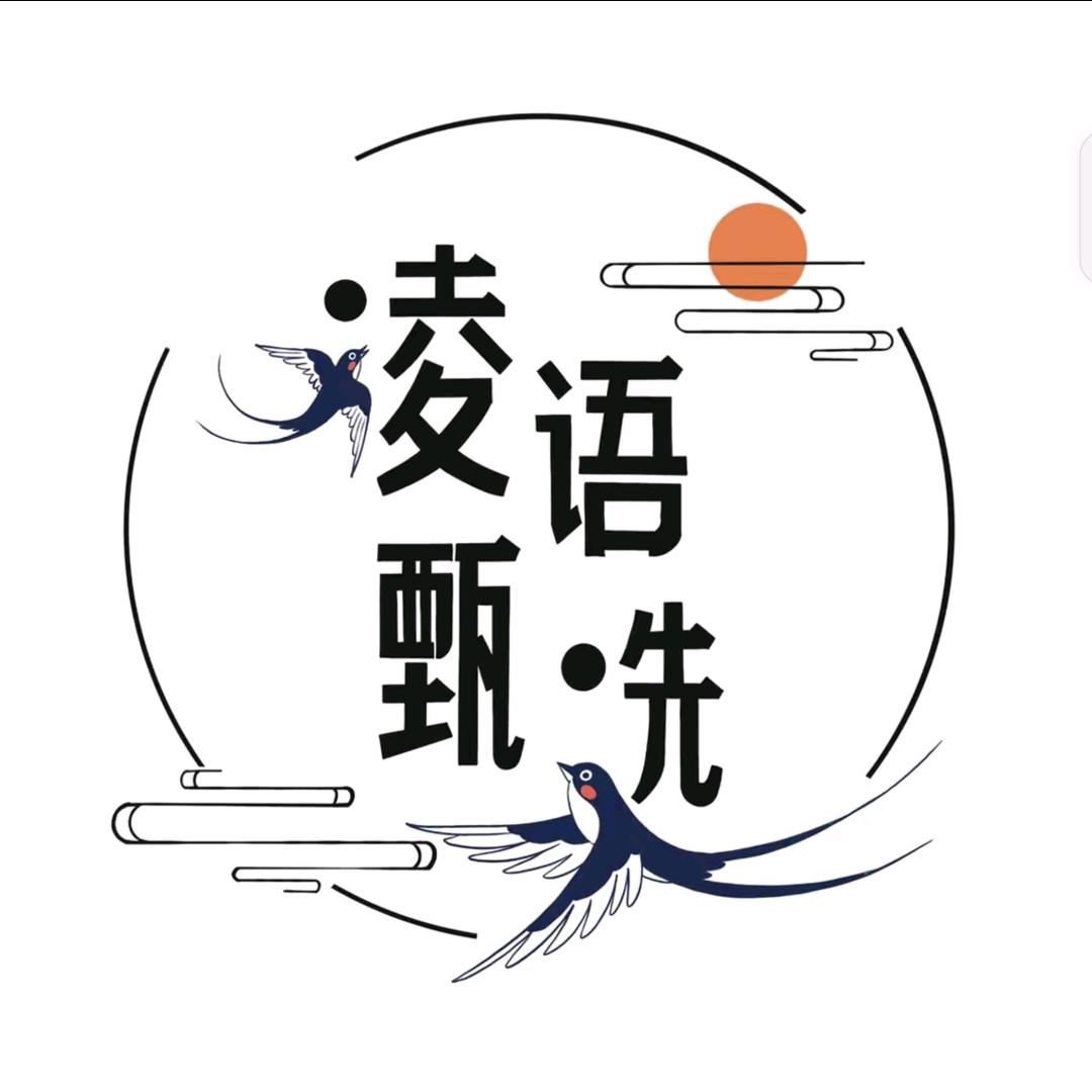 凌语甄选煦煦老师
