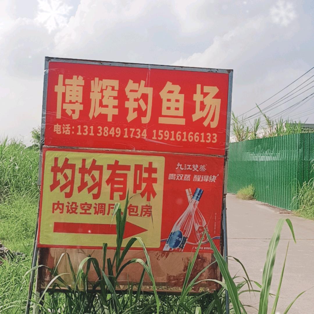 均安博辉钓鱼场