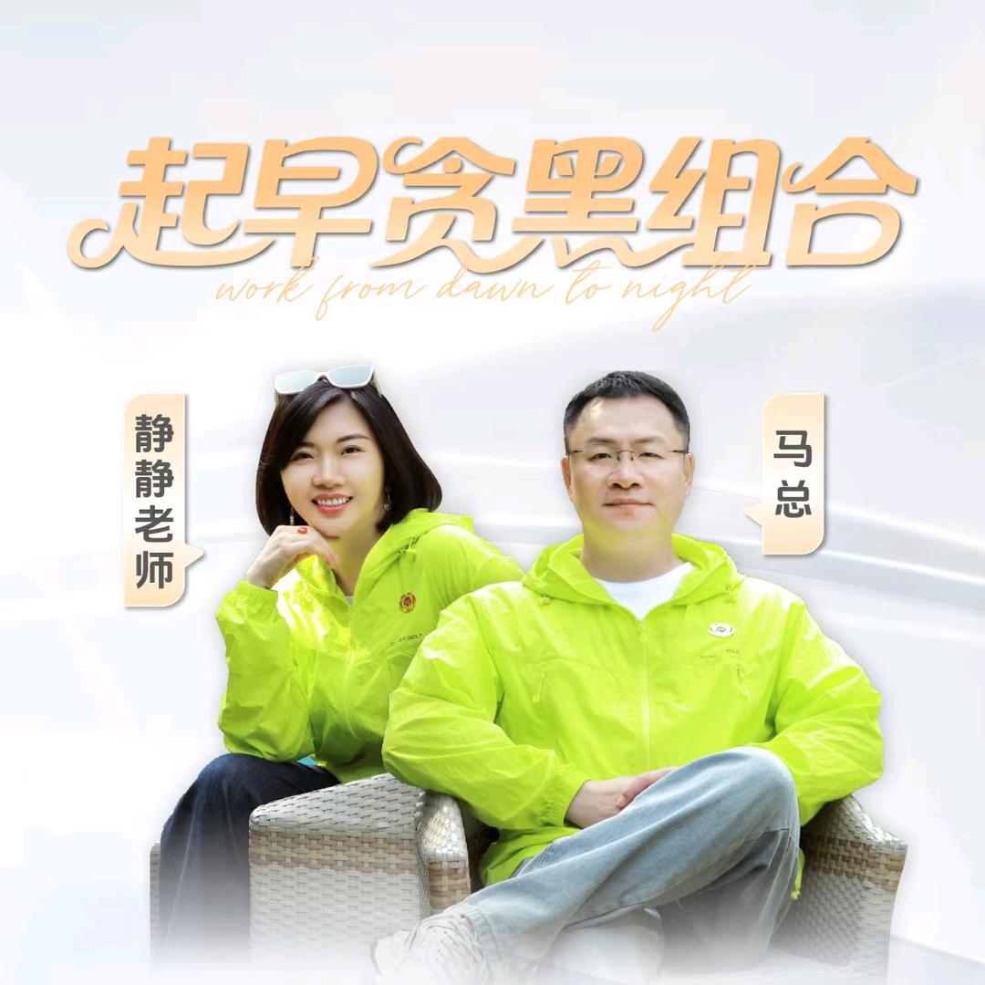 起早贪黑组合