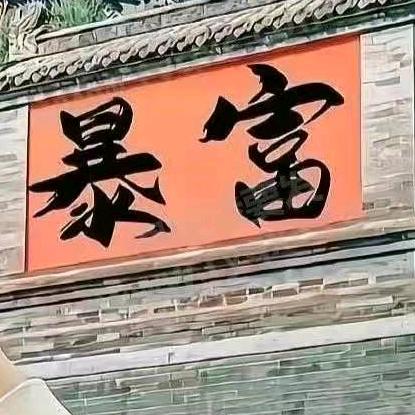 湛江烤鸭