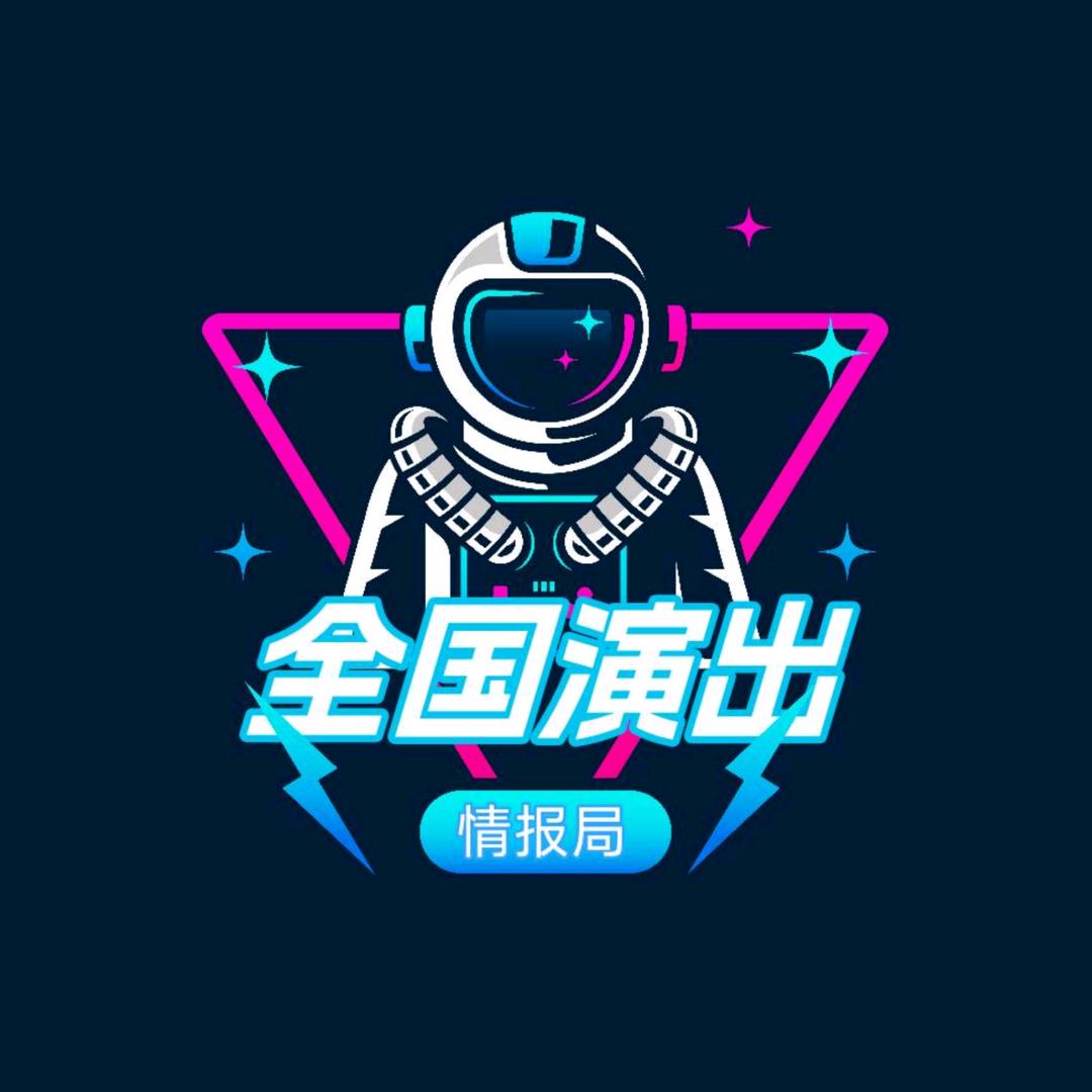 全国演出情报局