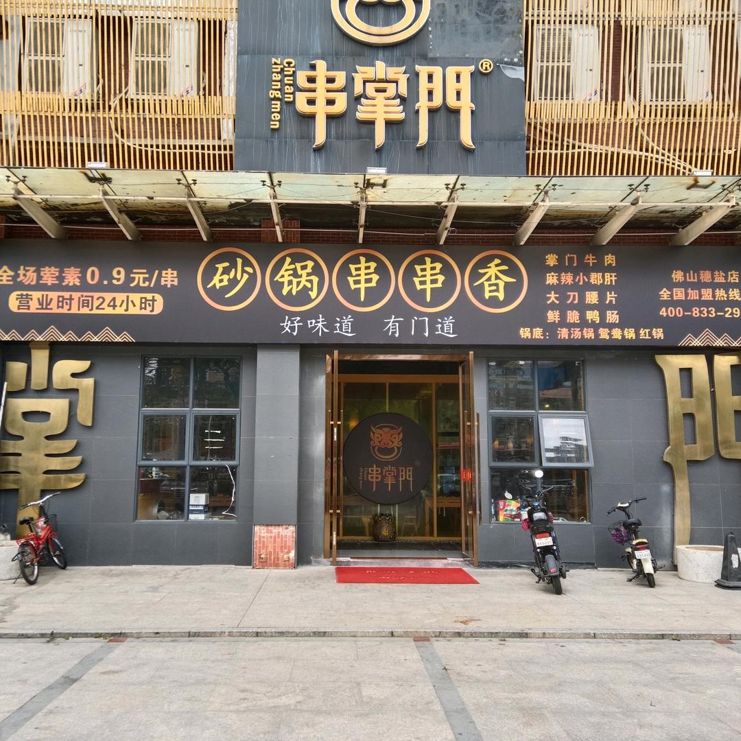 佛山市南海区顽郫时光美食店