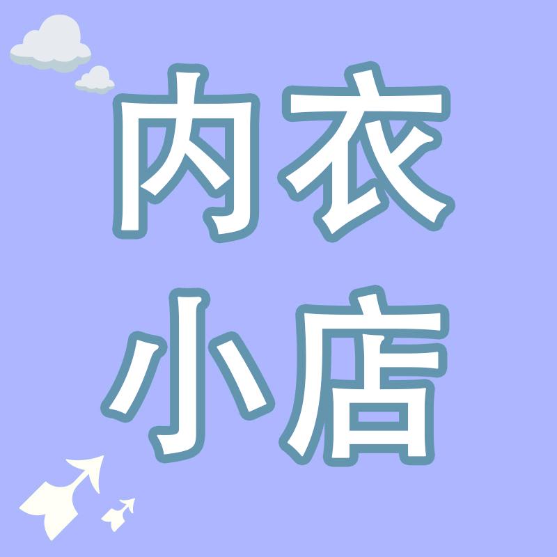 诚昭品牌内衣