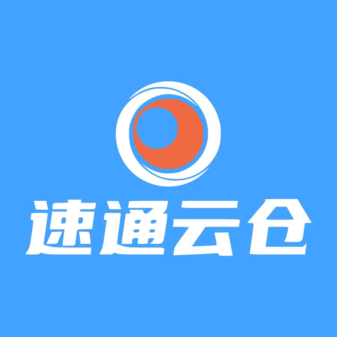 临沂云仓（速通云仓）