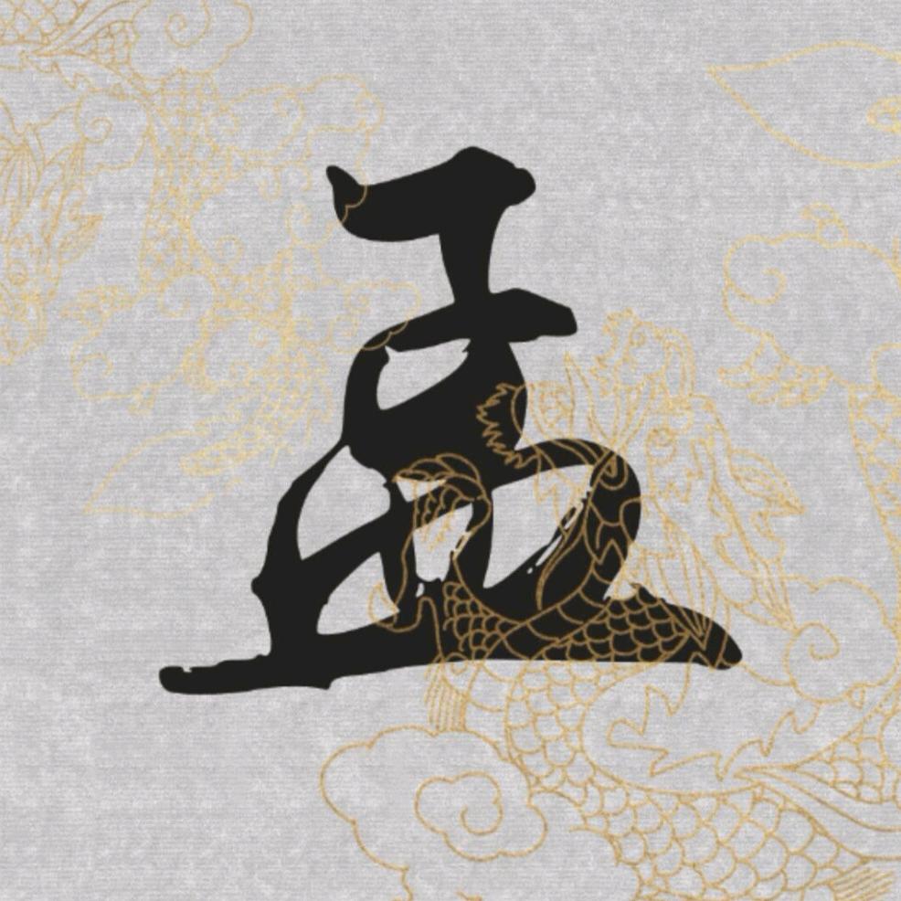 孟家人