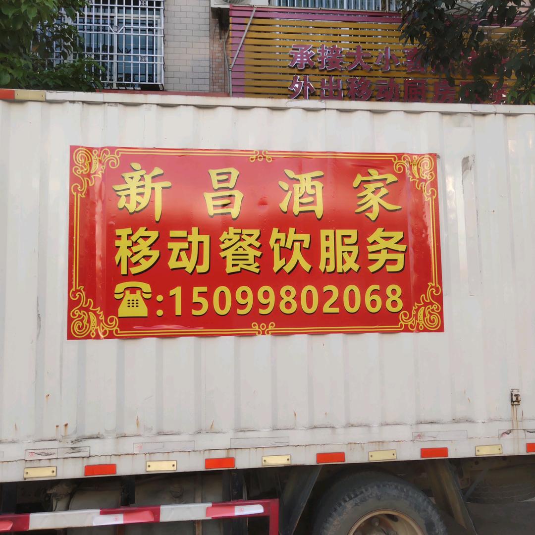 陆河螺溪新昌酒家(兼外出移动厨房)