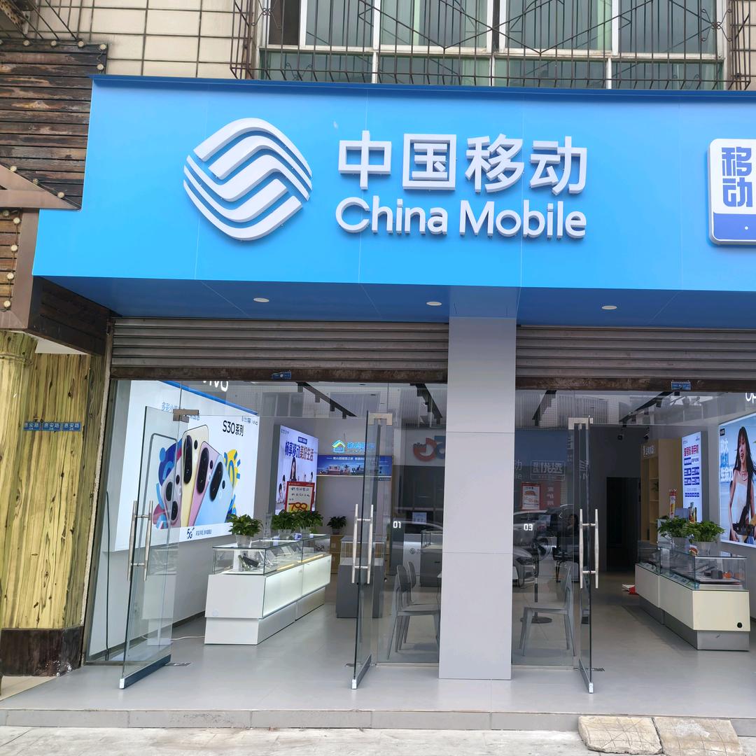 中国移动三联通讯（车子惠安路六六豆腐脑旁