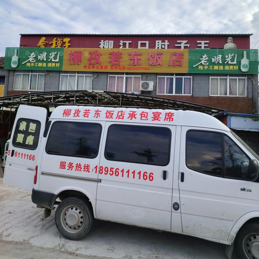 柳孜若东下乡一条龙服务