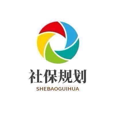 静静🌞 社保规划
