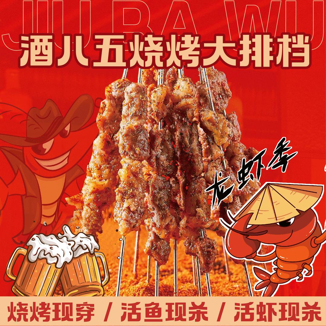 酒八五烧烤大排档店长