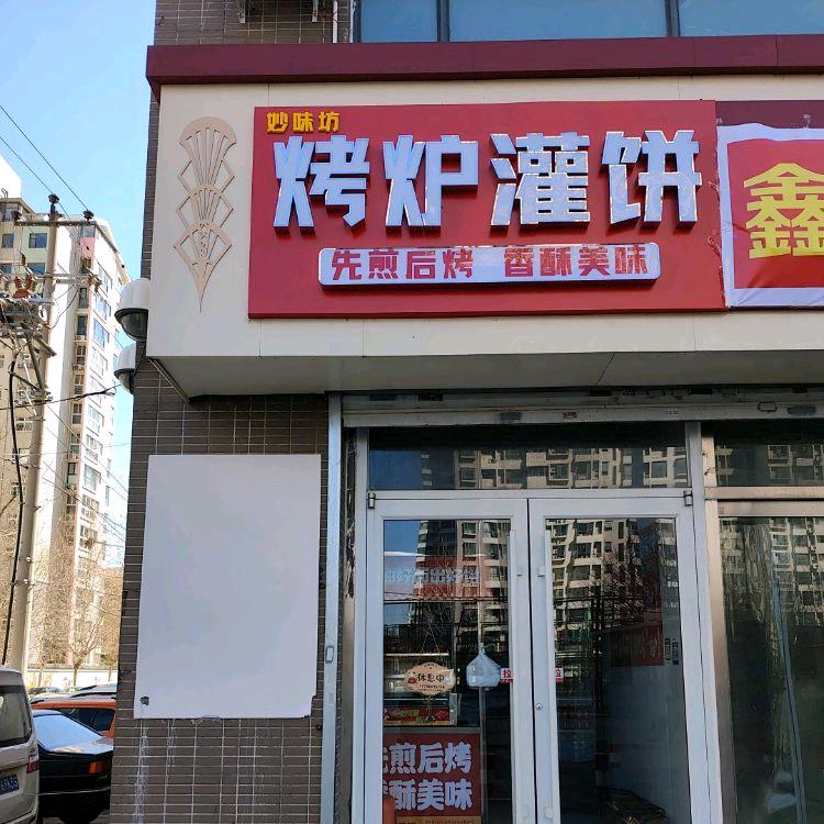 妙味坊烤炉鸡蛋灌饼