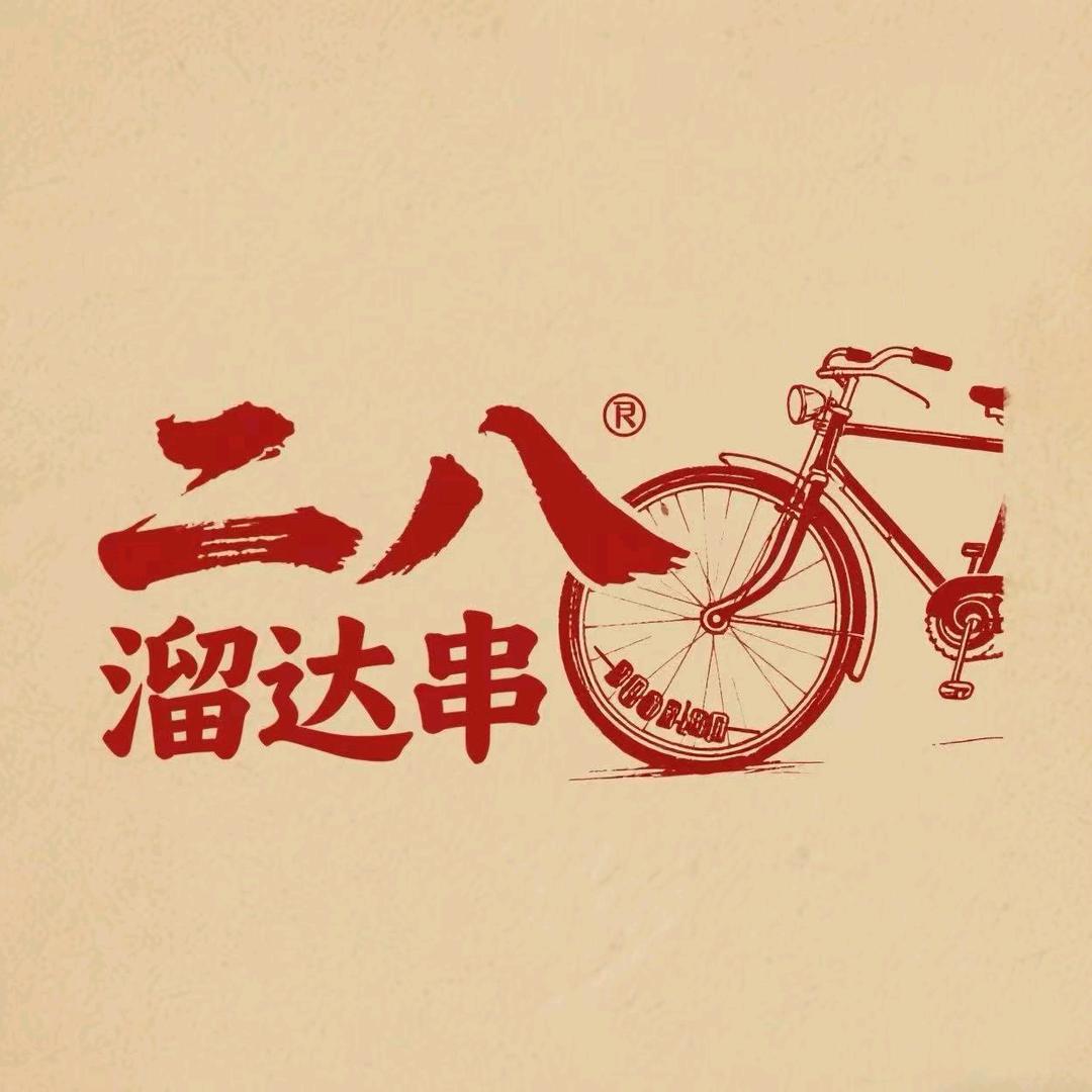 无锡二八溜达串餐饮有限公司