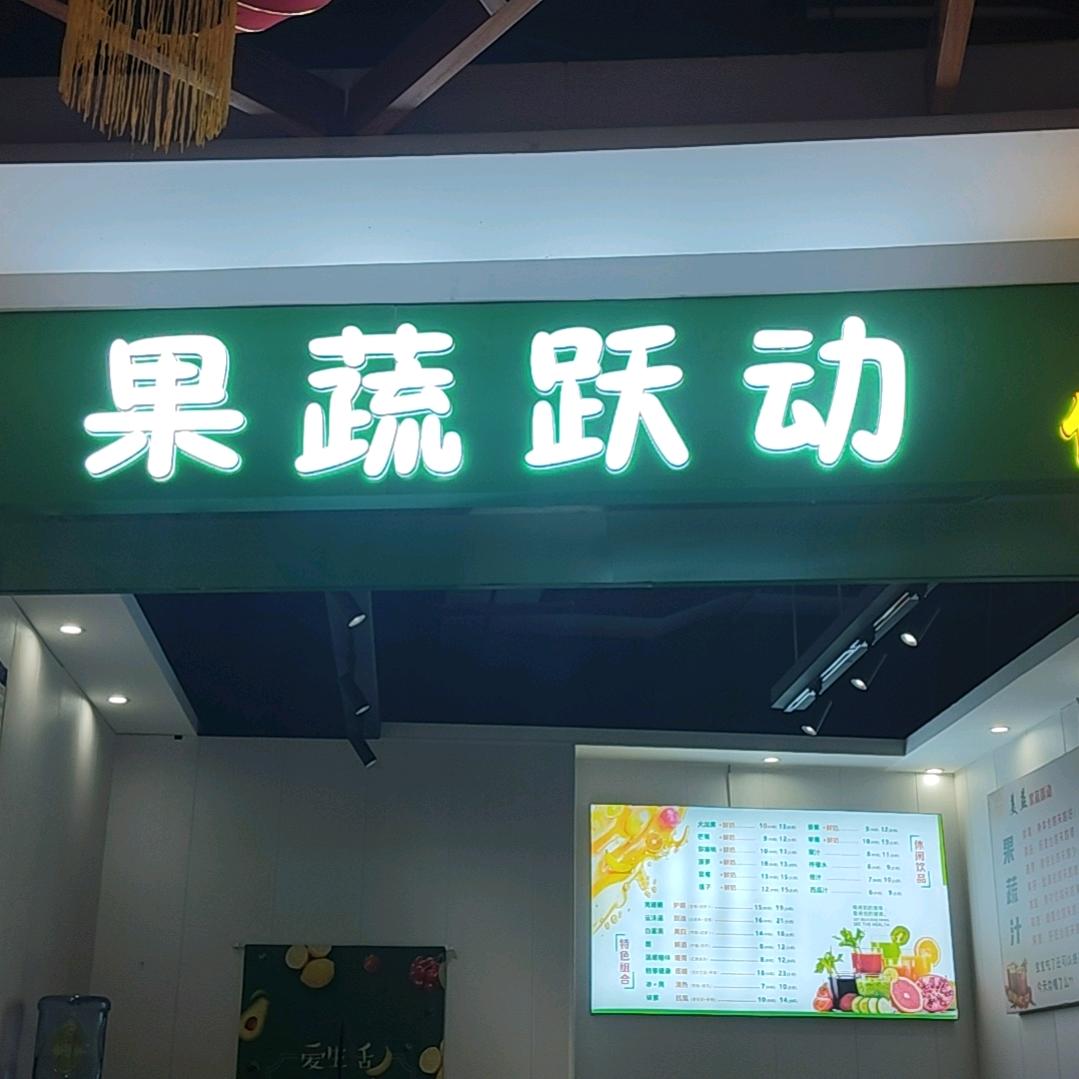 果蔬跃动健康饮品